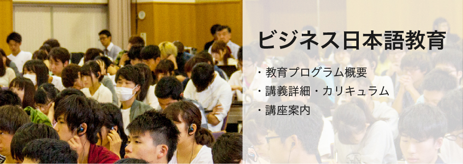 ビジネス日本語教育