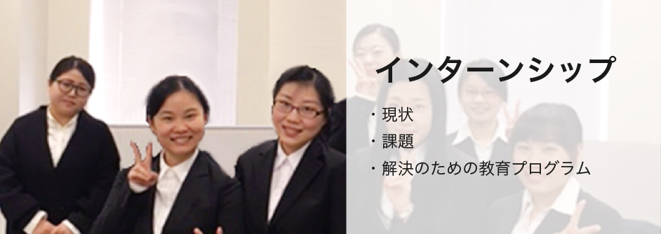 インターンシップ